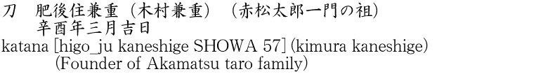 katana [higo_ju kaneshige SHOWA 57] (kimura kaneshige)     (Founder of Akamatsu taro family) Name of Japan