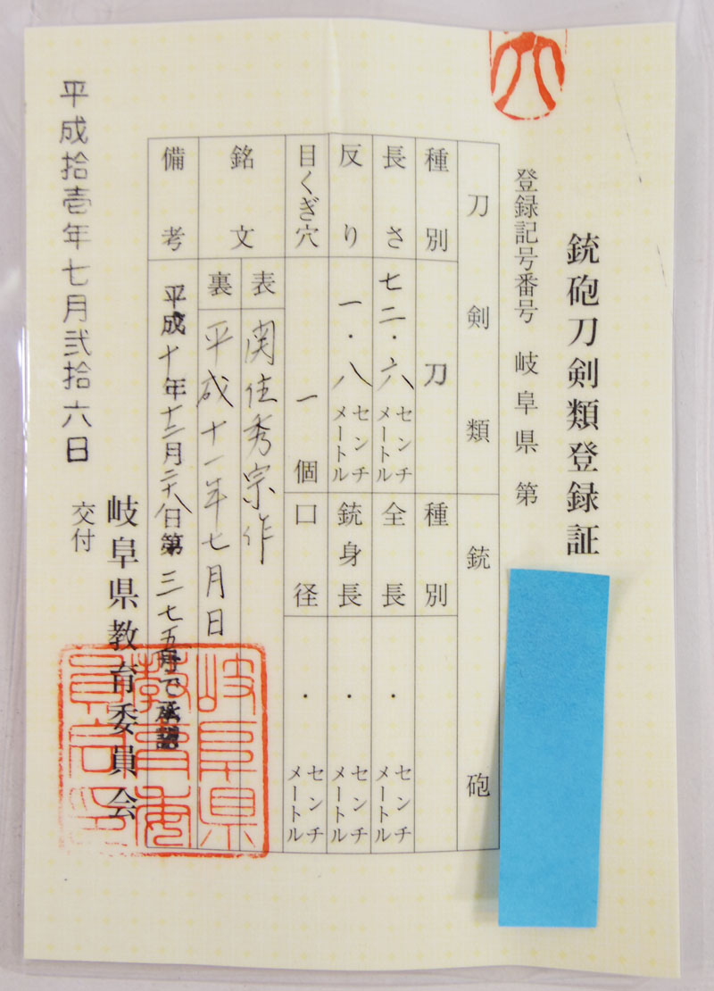 刀　関住秀宗作 (松原龍平秀宗) (松原兼吉の子)　　平成十一年七月日 Picture of Certificate