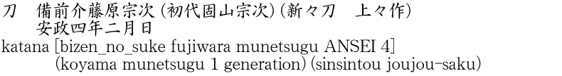 katana [bizen_no_suke fujiwara munetsugu ANSEI 4] (koyama munetsugu 1 generation) (sinsintou joujou-saku) Name of Japan
