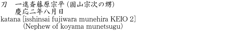 katana [isshinsai fujiwara munehira KEIO 2] (Nephew of koyama munetsugu) Name of Japan