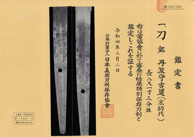 刀　丹波守吉道 (京初代) (簾刃) (新刀上々作) (良業物) Picture of Certificate