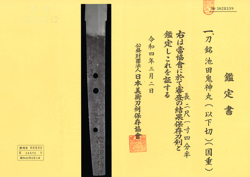 刀　池田鬼神丸 (以下切) (国重) (新刀上作) (業物) (斎藤一の愛刀) Picture of Certificate