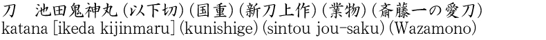 katana [ikeda kijinmaru] (kunishige) (sintou jou-saku) (Wazamono) Name of Japan