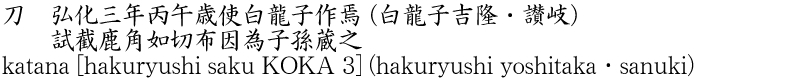 katana [hakuryushi saku KOKA 3] (hakuryushi yoshitaka・sanuki) Name of Japan