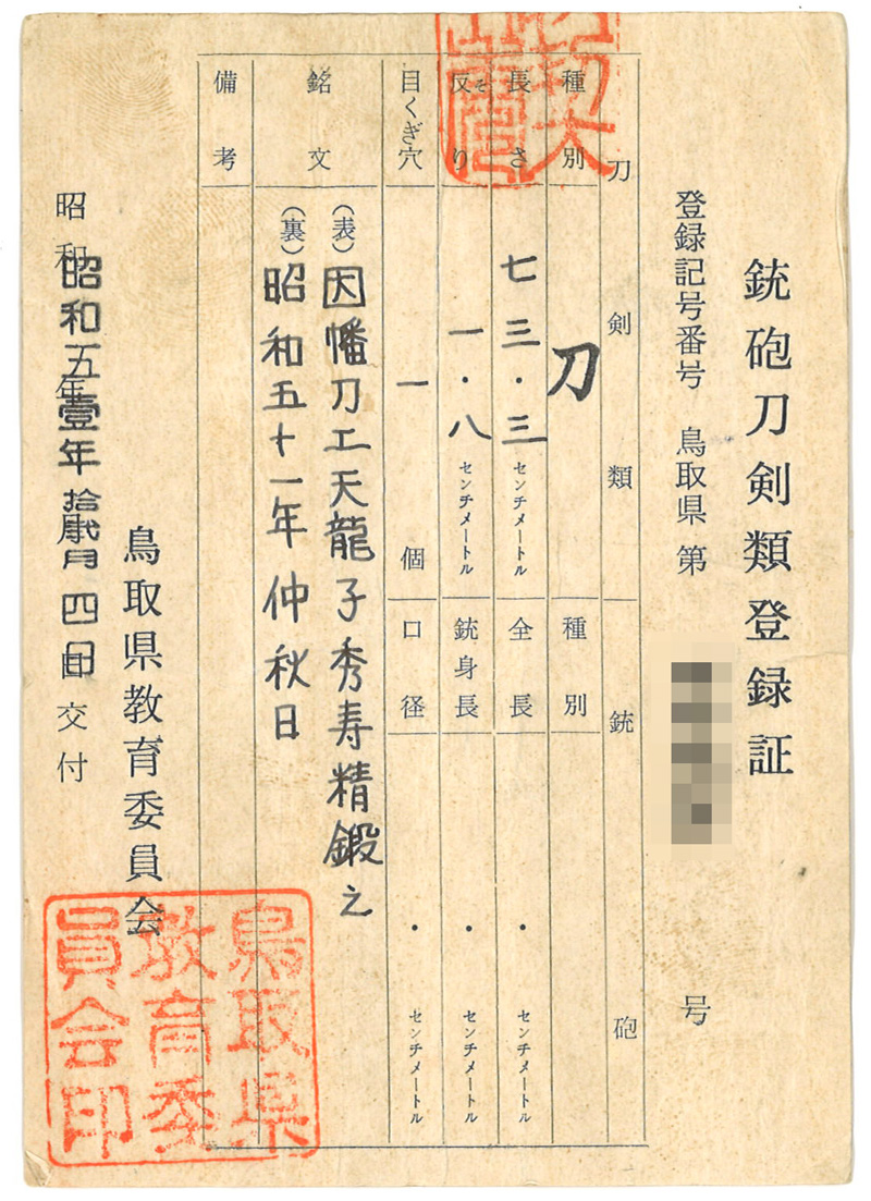 刀　因幡刀工天龍子秀寿精鍛之　　昭和五十一年仲秋日 Picture of Certificate