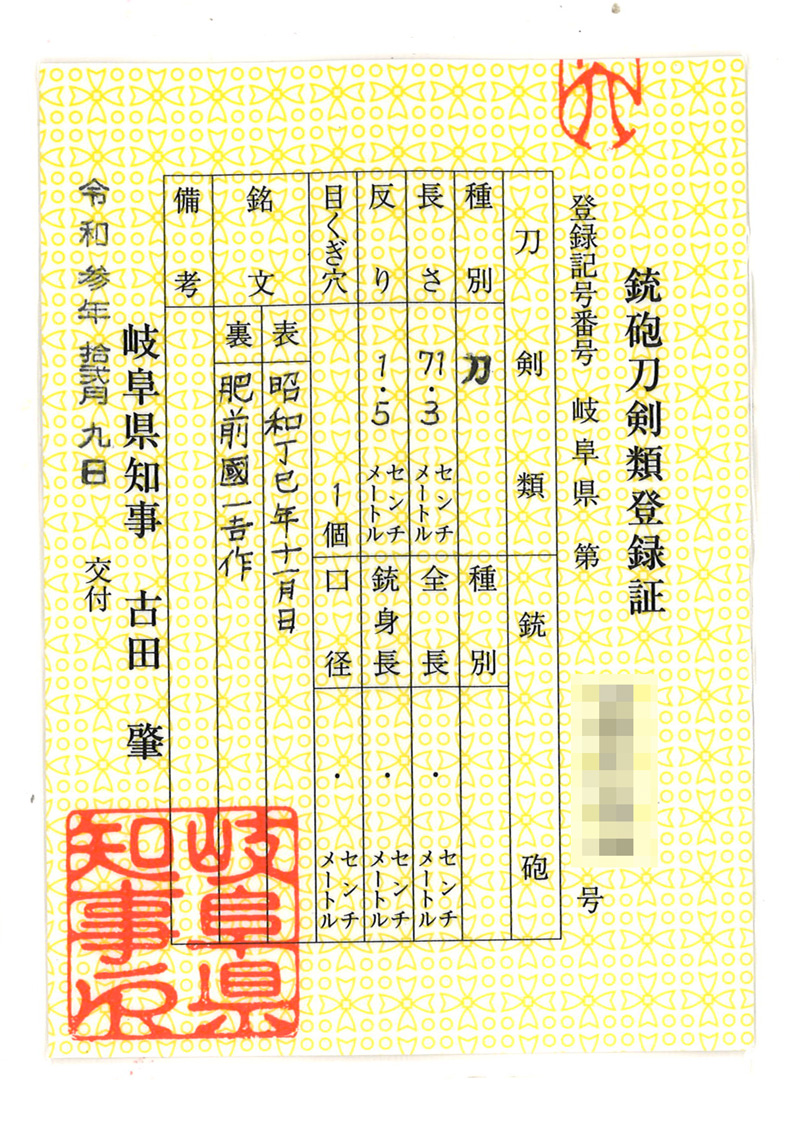 刀　昭和丁巳年十一月日　　肥前國一吉作 (中尾一吉) (肥前忠吉写し) Picture of Certificate