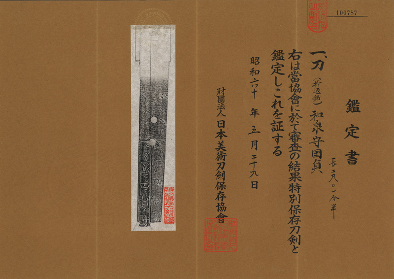 刀　(折返銘) 和泉守国貞 (二代) (井上真改) (新刀最上作) (業物) Picture of Certificate