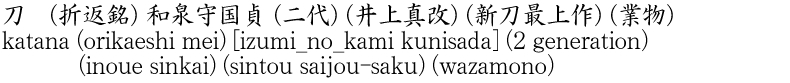 katana (orikaeshi mei) [izumi_no_kami kunisada] (2 generation) (inoue sinkai) (sintou saijou-saku) (wazamono) Name of Japan