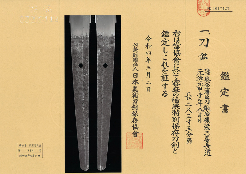 刀 陸奥会藩臣刀鍛冶棟梁三善長道 (八代三善長道) (新々刀 上作) 元治元甲子年八月日 Picture of Certificate