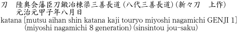katana [mutsu aihan shin katana kaji touryo miyoshi nagamichi GENJI 1] (miyoshi nagamichi 8 generation) (sinsintou jou-saku) Name of Japan