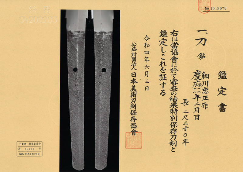 刀 細川忠正作 (佐倉藩工) (与三左衛門尉祐定写し) 慶応二二年二月日 Picture of Certificate