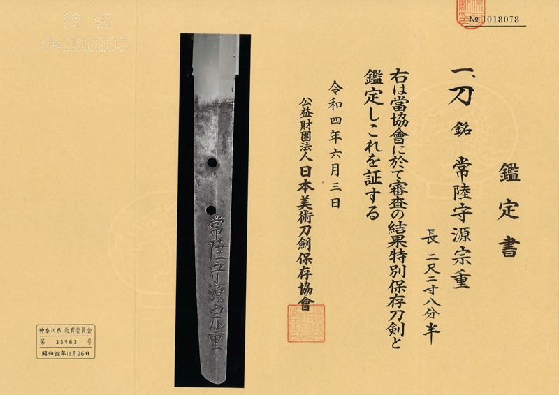刀　常陸守源宗重 (津田助広の門人) (業物) Picture of Certificate