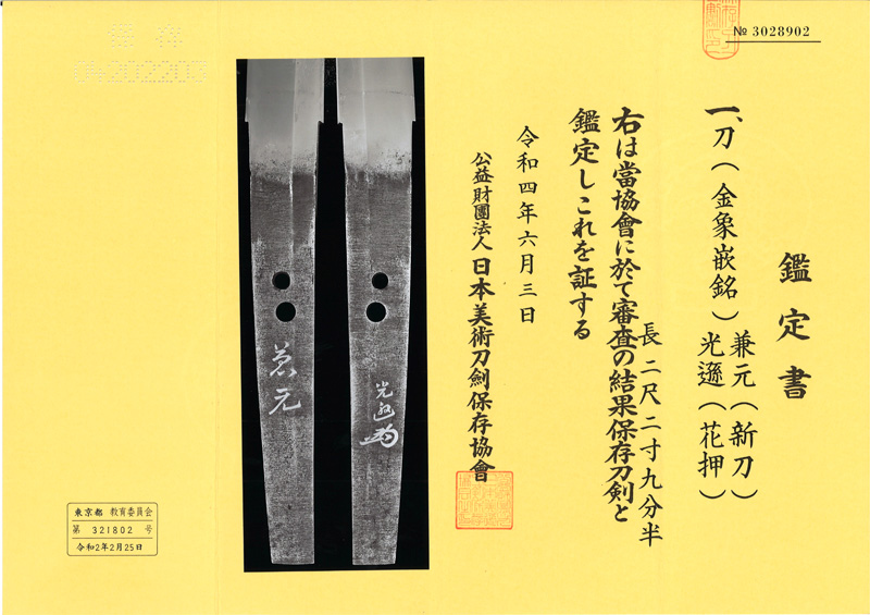 刀　(金象嵌銘) 兼元 (新刀)　　光遜(花押) (本阿弥光遜) Picture of Certificate