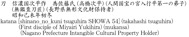 katana [shinano_no_kuni tsuguhira SHOWA 54] (takahashi tsuguhira) (First disciple of Miyairi Yukihira) (mukansa) (Nagano Prefecture Intangible Cultural Property Holder) Name of Japan