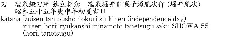 katana [zuisen tantousho dokuritsu kinen (independence day) zuisen horii ryukanshi minamoto tanetsugu saku SHOWA 55] (horii tanetsugu) Name of Japan