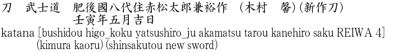 katana [bushidou higo_koku yatsushiro_ju akamatsu tarou kanehiro saku REIWA 4] (kimura kaoru) (shinsakutou new sword) Name of Japan