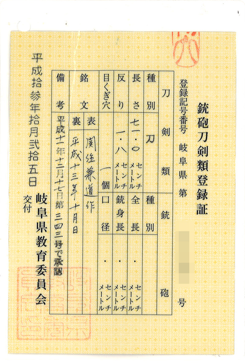 刀　関住兼道作　　平成十三年十月日 Picture of Certificate