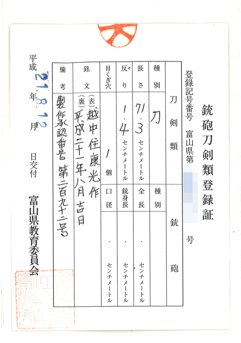 刀　越中住稗田康光　　平成二十一年八月吉日 Picture of Certificate