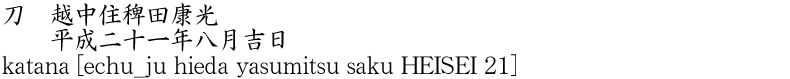 katana [echu_ju hieda yasumitsu saku HEISEI 21] Name of Japan