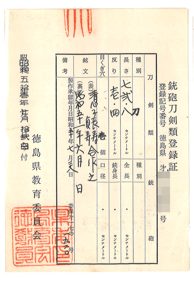 刀　清心子長寿 貞寿合作之(徳島県重要無形文化財保持者)　　昭和五十一年六月日 Picture of Certificate