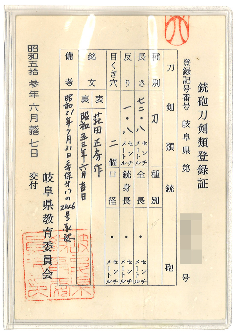 刀　荘田正房作 (岐阜県無形文化財保持者)　　昭和五十三年六月吉日 Picture of Certificate