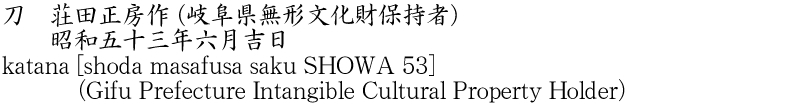 katana [shoda masafusa saku SHOWA 53] (Gifu Prefecture Intangible Cultural Property Holder) Name of Japan