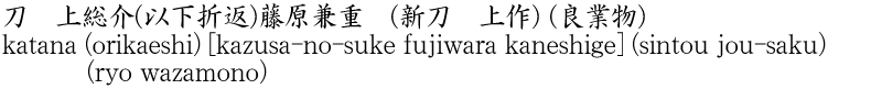 katana (orikaeshi) [kazusa-no-suke fujiwara kaneshige] (sintou jou-saku) (ryo wazamono) Name of Japan