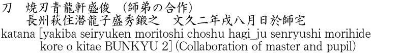 katana [yakiba seiryuken moritoshi choshu hagi_ju senryushi morihide kore o kitae BUNKYU 2] (Collaboration of master and pupil) Name of Japan