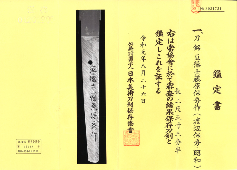 刀　亘藩士藤原保秀作(渡辺保秀・昭和) Picture of Certificate