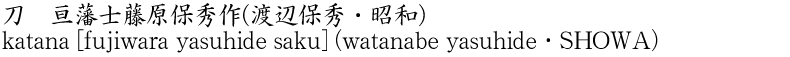 katana [fujiwara yasuhide saku] (watanabe yasuhide・SHOWA) Name of Japan