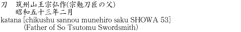 katana [chikushu sannou munehiro saku SHOWA 53] (Father of So Tsutomu Swordsmith) Name of Japan