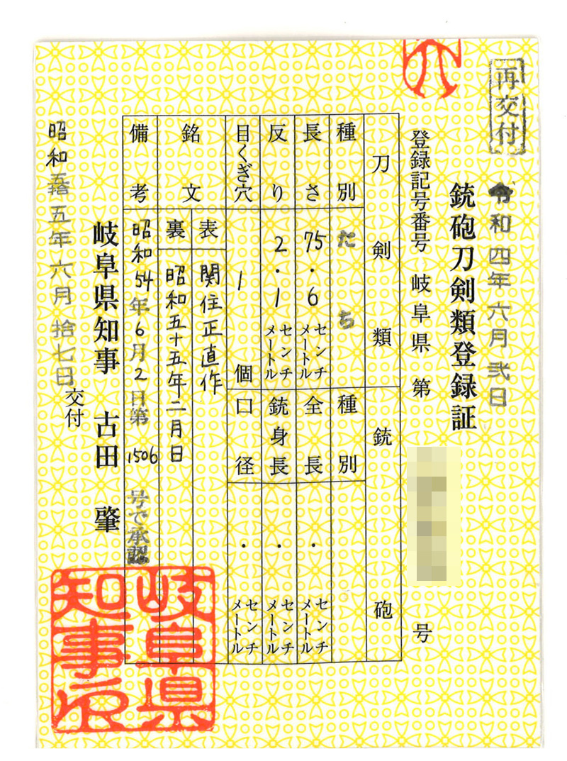太刀　関住正直作(中田勝郎)　　　昭和以五十五年二月日 Picture of Certificate