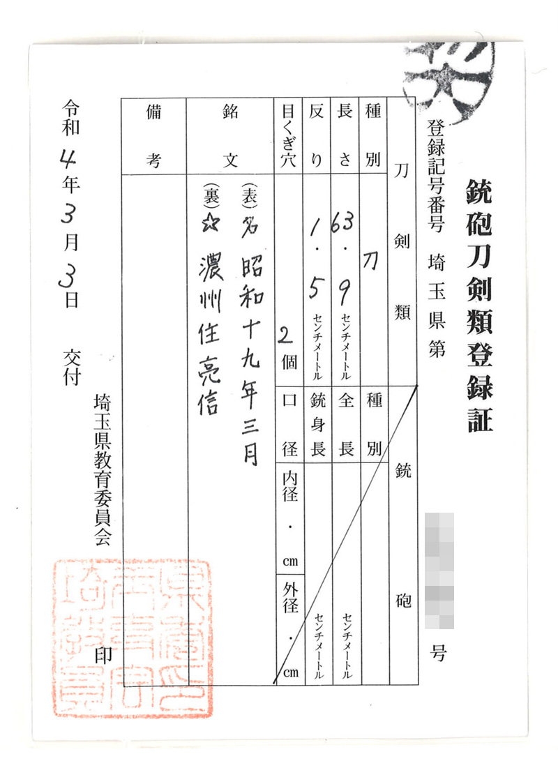 刀　☆　濃州住亮信(女性向き居合刀)　　　　昭和十九年三月 Picture of Certificate