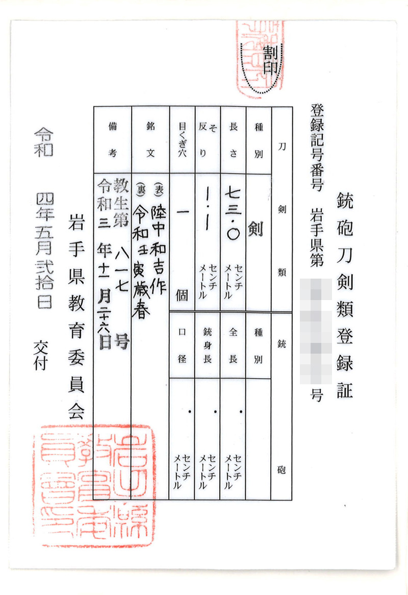 三鈷柄剣　陸中和吉作　(辻和宏) (新作刀)　　　　　令和壬寅歳春 Picture of Certificate