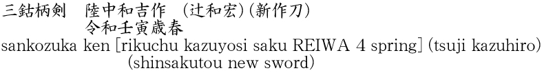 sankozuka ken [rikuchu kazuyosi saku REIWA 4 spring] (tsuji kazuhiro) (shinsakutou new sword) Name of Japan