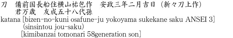 katana [bizen-no-kuni osafune-ju yokoyama sukekane saku ANSEI 3] (sinsintou jou-saku)[kimibanzai tomonari 58generation son] Name of Japan