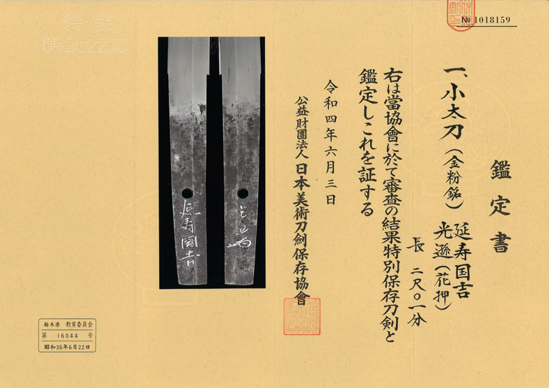 小太刀　(金粉銘)延寿国吉　　　　光遜(花押) Picture of Certificate
