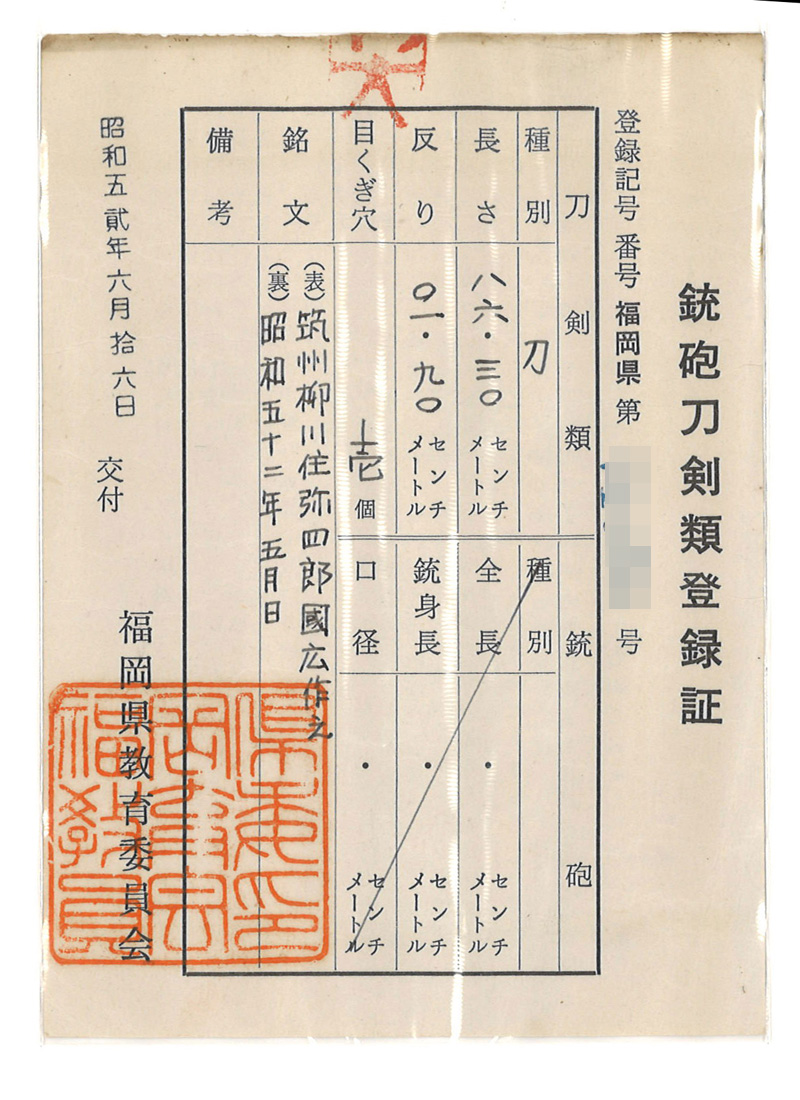 刀　筑州柳川住弥四郎国広作之 (中尾三治郎)　　昭和五十三年五月日 Picture of Certificate