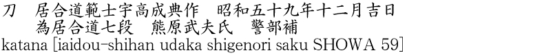 katana [iaidou-shihan udaka shigenori saku SHOWA 59] Name of Japan