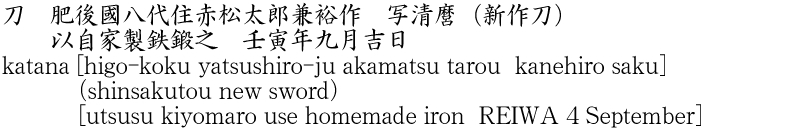 katana [higo-koku yatsushiro-ju akamatsu tarou kanehiro saku](shinsakutou new sword)[utsusu kiyomaro use homemade iron REIWA 4 September] Name of Japan