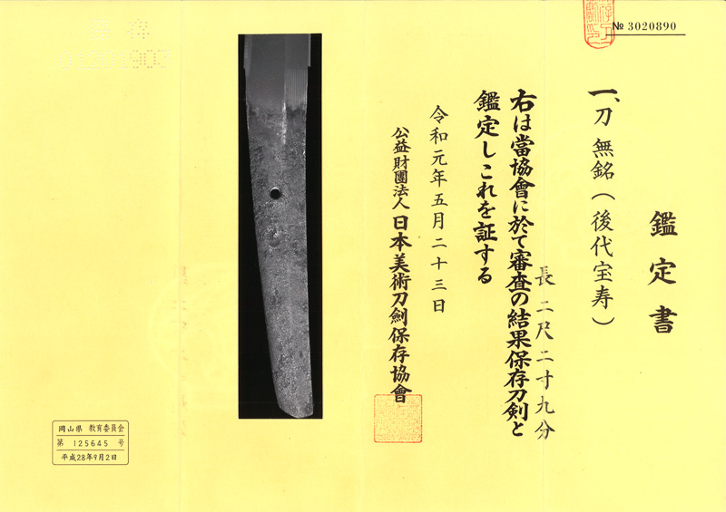 刀　無銘(後代宝寿) Picture of Certificate