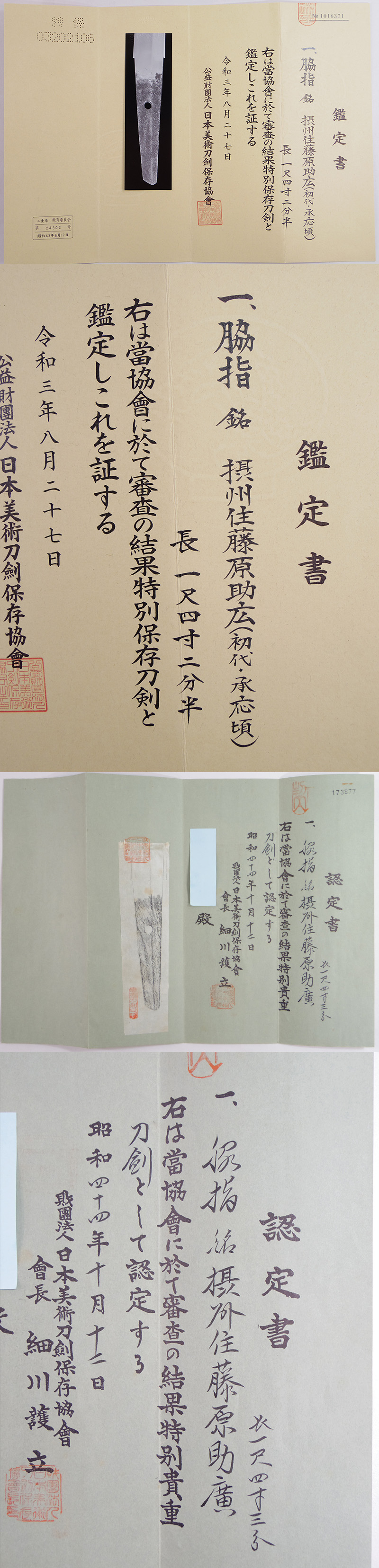 脇差　摂州住藤原助広(初代　ソボロ助広・承応頃) (新刀上々作) (最上大業物) Picture of Certificate