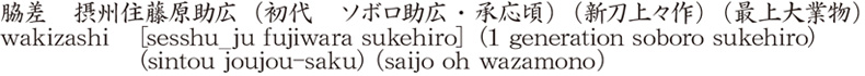 wakizashi [sesshu_ju fujiwara sukehiro]  (1 generation soboro sukehiro) (sintou joujou-saku) (saijo oh wazamono) Name of Japan