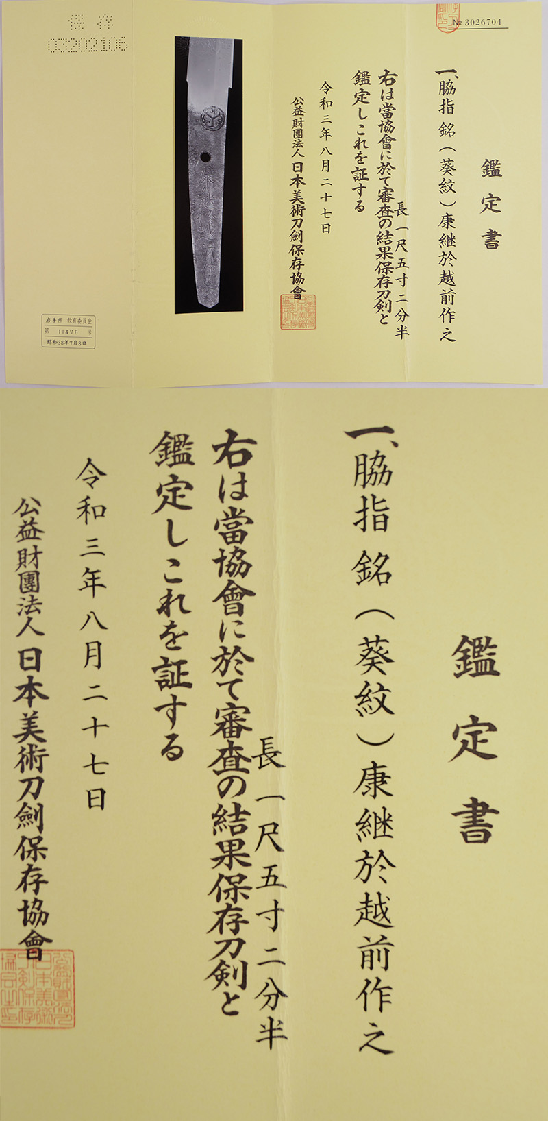 脇差　(葵紋)康継於越前作之(越前三代) Picture of Certificate