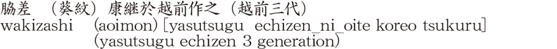 wakizashi (aoimon) [yasutsugu  echizen_ni_oite koreo tsukuru] (yasutsugu echizen 3 generation) Name of Japan