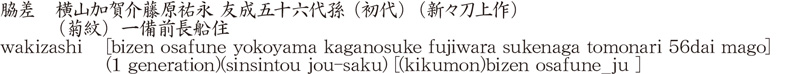 wakizashi [bizen osafune yokoyama kaganosuke fujiwara sukenaga tomonari 56dai mago] (1 generation) (sinsintou jou-saku)    [(kikumon)bizen osafune_ju ] Name of Japan