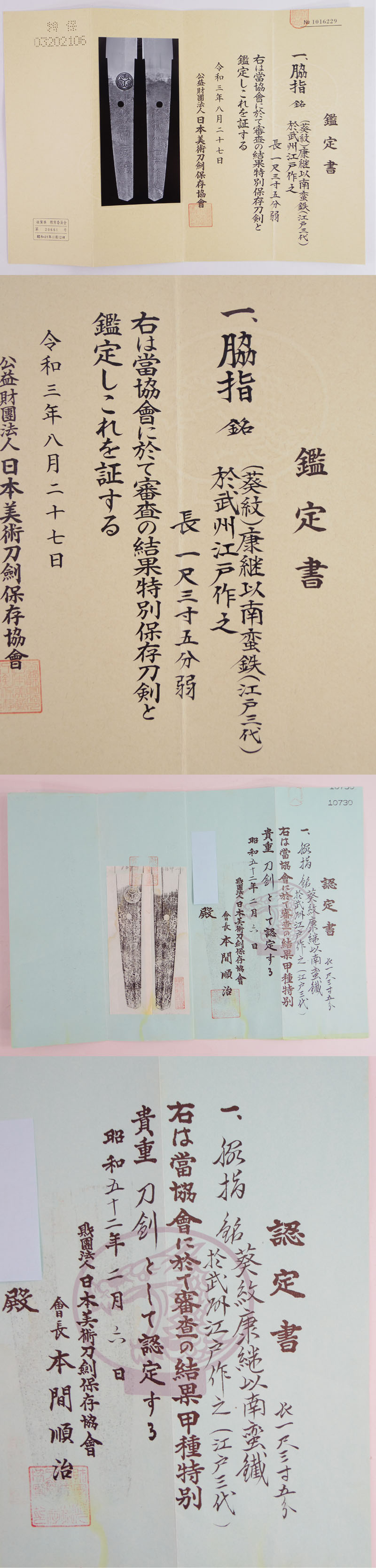 脇差　(葵紋)康継以南蛮鉄(江戸三代) (新刀上作)　　　於武州江戸作之 Picture of Certificate