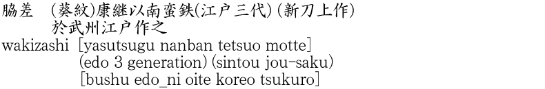 wakizashi [yasutsugu nanban tetsuo motte] (edo 3 generation) (sintou jou-saku)　　　　　[bushu edo_ni oite koreo tsukuro] Name of Japan