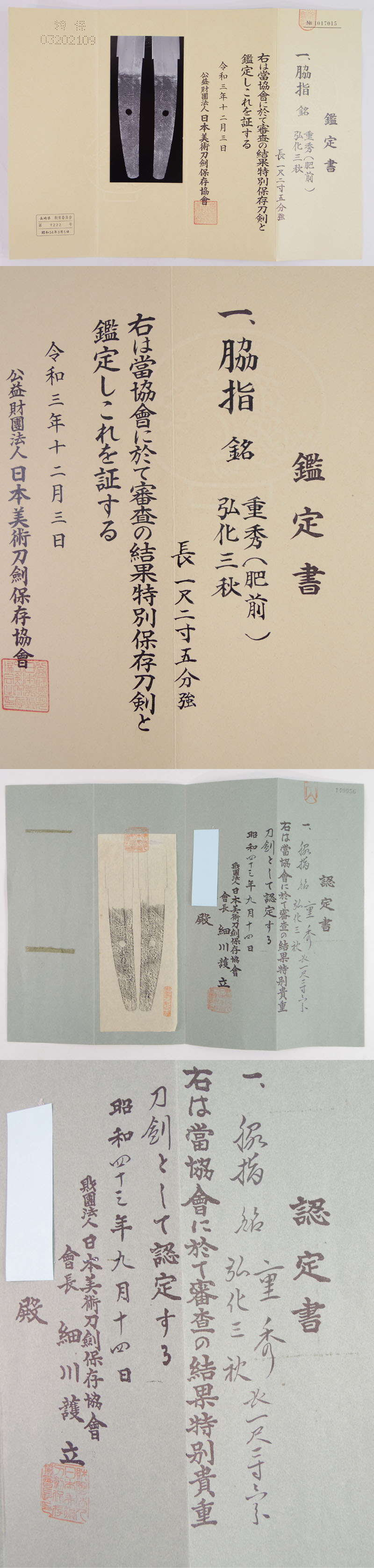 脇差　重秀(林重秀) (肥前) (大慶直胤門人) (大村藩士)　　　弘化三秋 Picture of Certificate