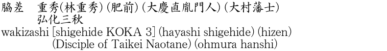 wakizashi [shigehide KOKA 3] (hayashi shigehide) (hizen) (Disciple of Taikei Naotane) (ohmura hanshi) Name of Japan